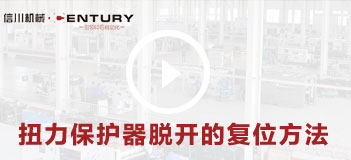 扭力保護器脫開的復(fù)位方法